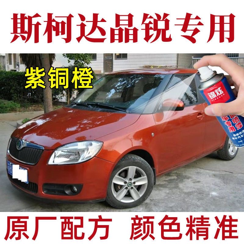 斯柯达晶锐 补漆笔汽车漆面刮痕划痕修复神器专用 紫铜橙色自喷漆