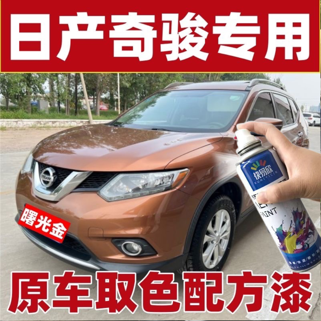 2014老款日产奇骏曙光金色汽车专用自喷漆补漆笔原厂配方漆手喷漆