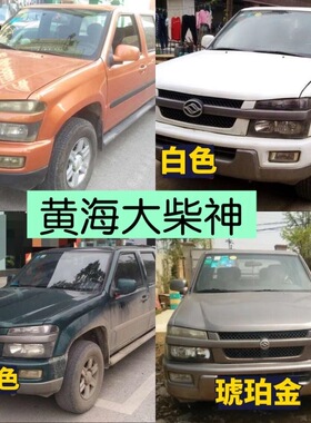 黄海大柴神皮卡汽车自喷漆划痕修补油漆车漆白色橙色墨绿色琥珀金