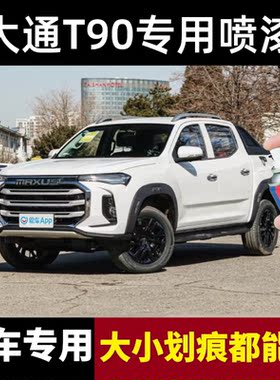 大通T90皮卡蓝色红色专用自喷漆补漆笔汽车划痕修复白色防锈油漆