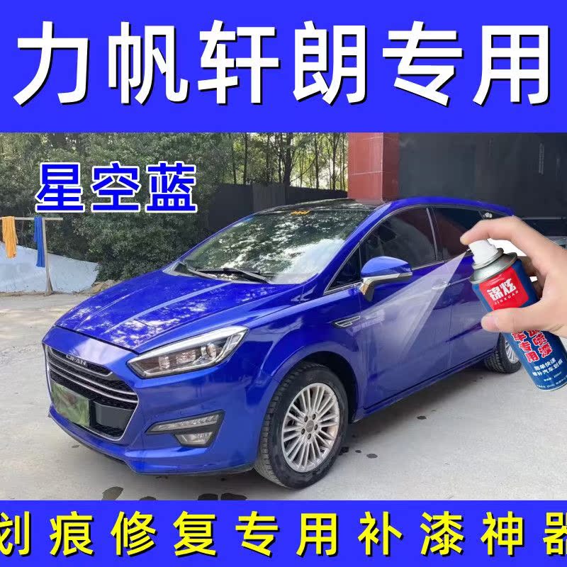 力帆轩朗星空蓝色原厂配方防锈汽车油漆划痕刮痕专用补漆笔自喷漆