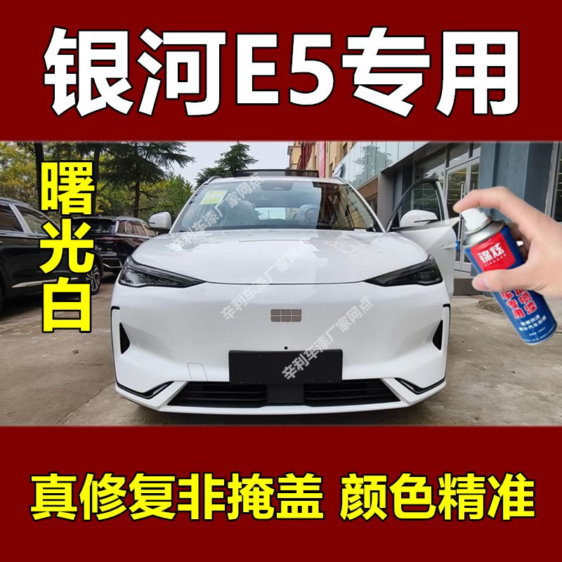 银河E5曙光白汽车专用划痕修复自喷漆补漆笔不掉色防锈漆亮光防水