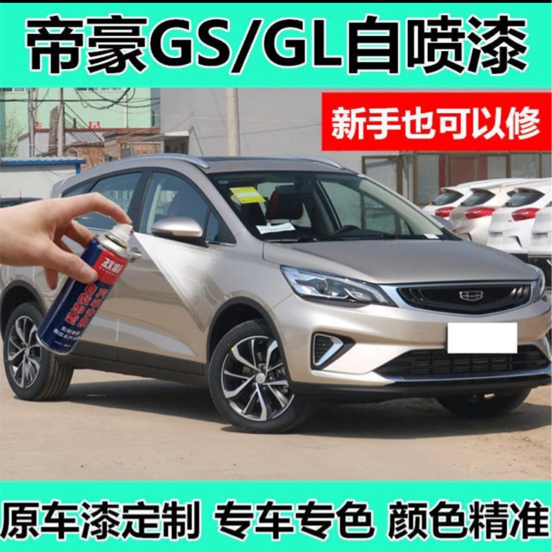 吉利帝豪GS/GL琥珀金自喷漆汽车手喷漆/自喷漆