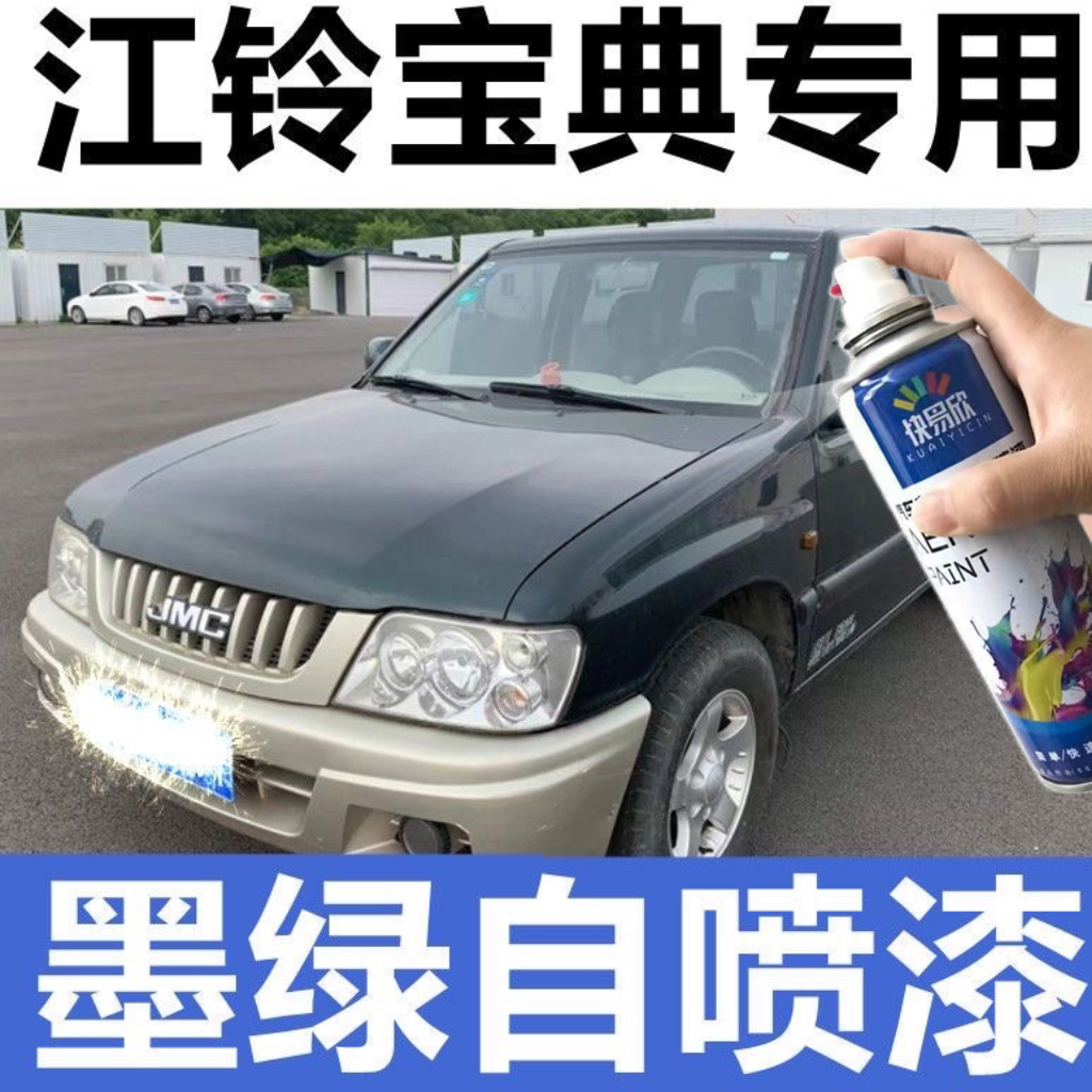 江铃宝典墨绿自喷漆原厂配方漆防锈漆棕色描漆刷可喷可涂修复神器