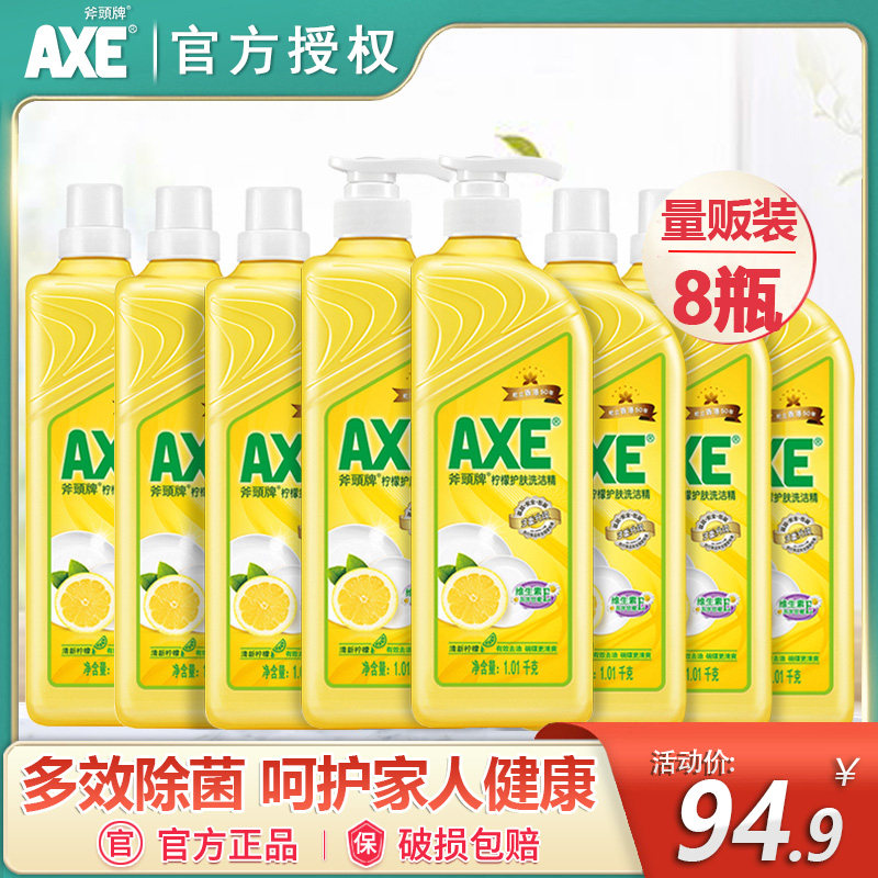 axe/斧头牌洗洁精柠檬1.01kg*8瓶护肤家庭装家用果蔬清洗官方旗舰