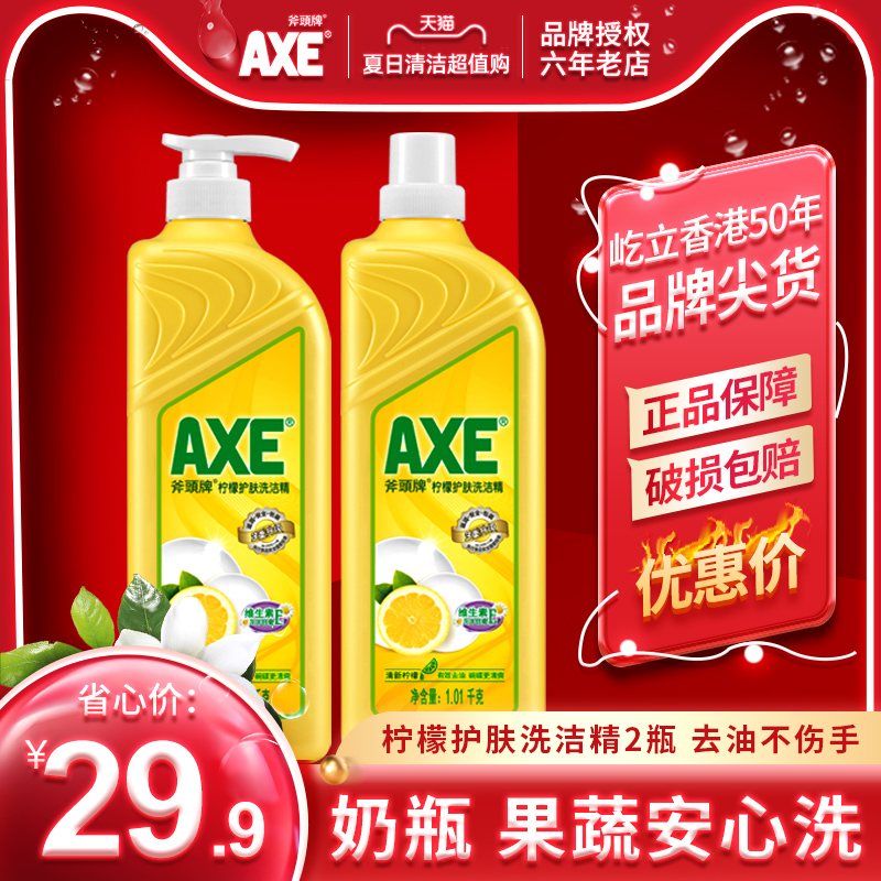 axe/斧头牌柠檬洗洁精1.01kg*2瓶包邮护肤家庭优惠装大桶果蔬清洗