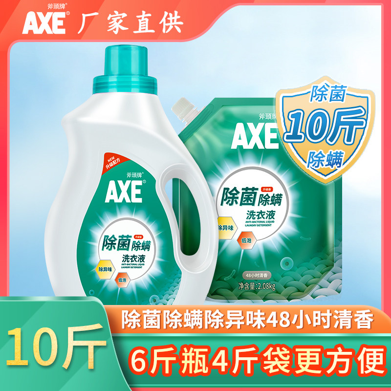 axe斧头牌洗衣液10斤持久清香除菌除螨分装瓶袋整箱批婴儿大人通