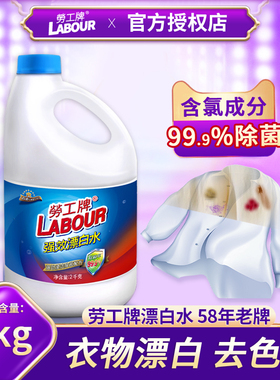 斧头劳工牌漂白剂2L去渍去黄增白漂白水洗衣专用白色衣物漂白液