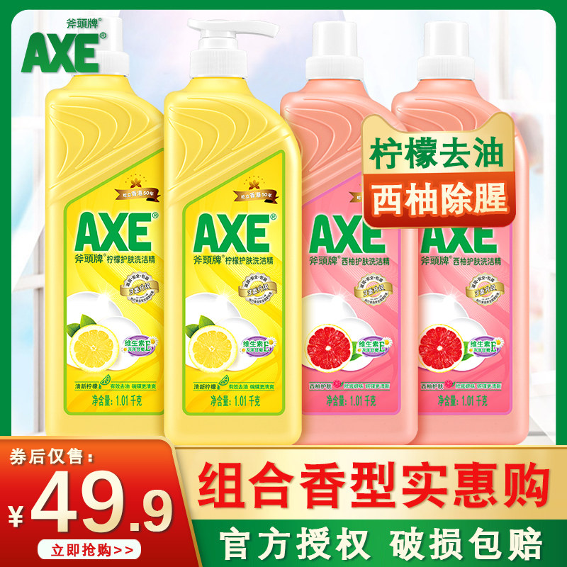 axe斧头牌家用洗洁精柠檬西柚组合4瓶家庭装厨房去油官方旗舰同款