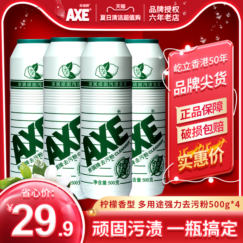 axe/斧头牌去污粉清新柠檬500g*4强力去除顽固污渍粉状多用途通用