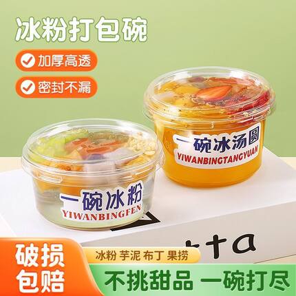 网红一次性冰粉碗汤圆芋圆冰豆花椰子冻烧仙草杯子摆摊打包专用碗