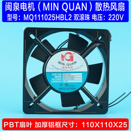MQ11025HBL2全新闽泉电机交流220V双滚珠轴承机柜机箱散热风扇