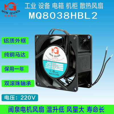全新MQ8038HBL闽泉电机双滚珠轴承纯铜220V机柜机箱电箱散热风扇