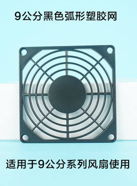 厂价直销全新90 mm 9cm 黑色弧形单层塑胶 塑料网 风扇网罩 防护