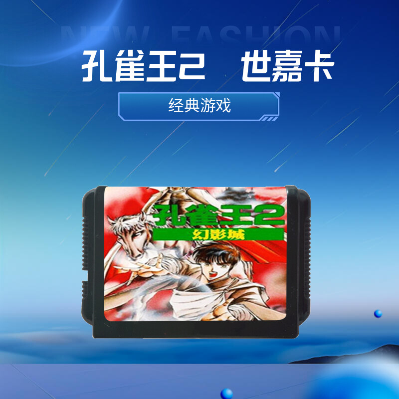 孔雀王2世嘉卡MD16位黑卡带SEGA游戏世嘉游戏机卡黑机卡电视插卡