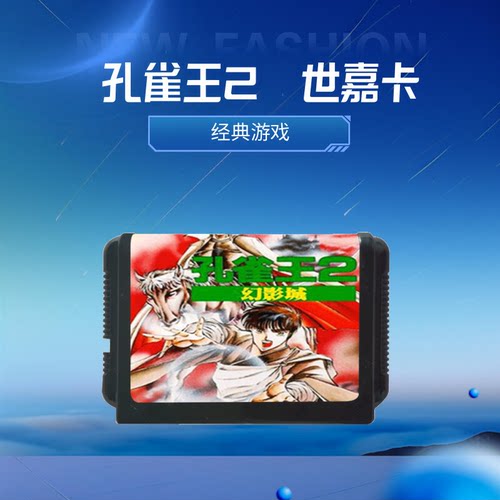 SEGA孔雀王2世嘉卡带复古游戏机