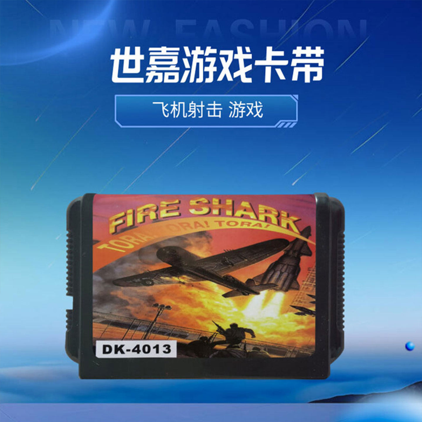 鲛鲛鲛世嘉卡MD16位黑卡带SEGA游戏世嘉游戏机卡飞机游戏卡