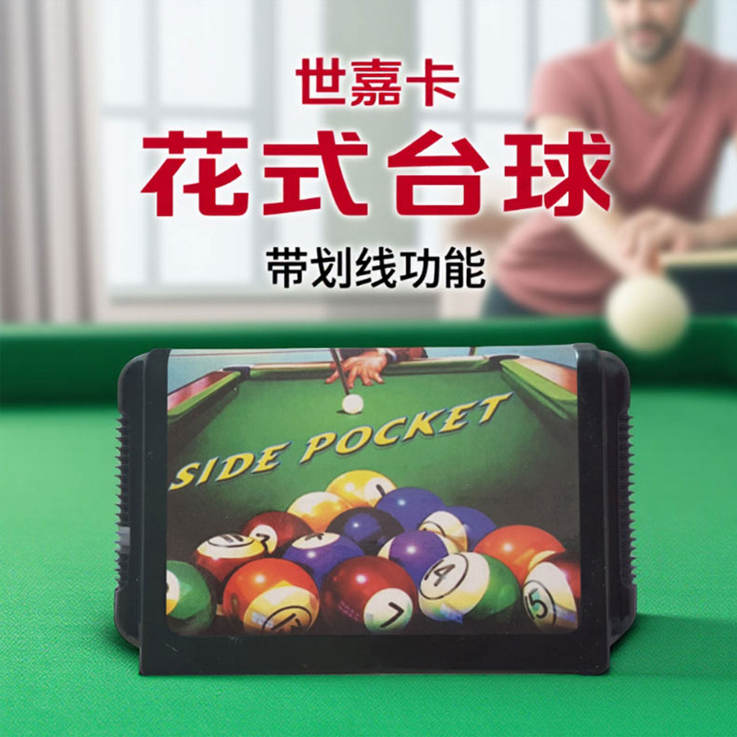 花式台球MD世嘉卡SEGA游戏16位黑卡带世嘉游戏机卡桌球世嘉卡台球