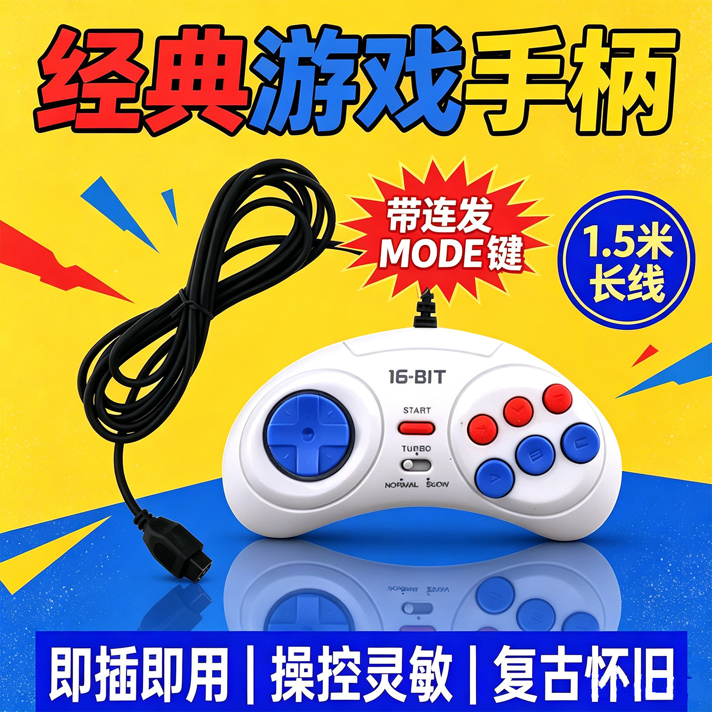 经典世嘉游戏手柄16-BIT复古怀旧即插即用1.5米长线MODE键