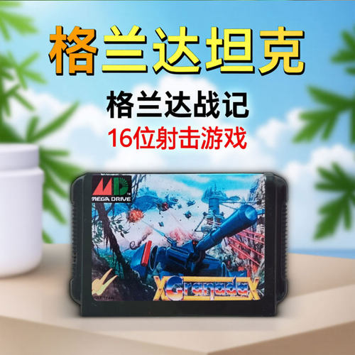 SEGA坦克MD世嘉经典射击游戏
