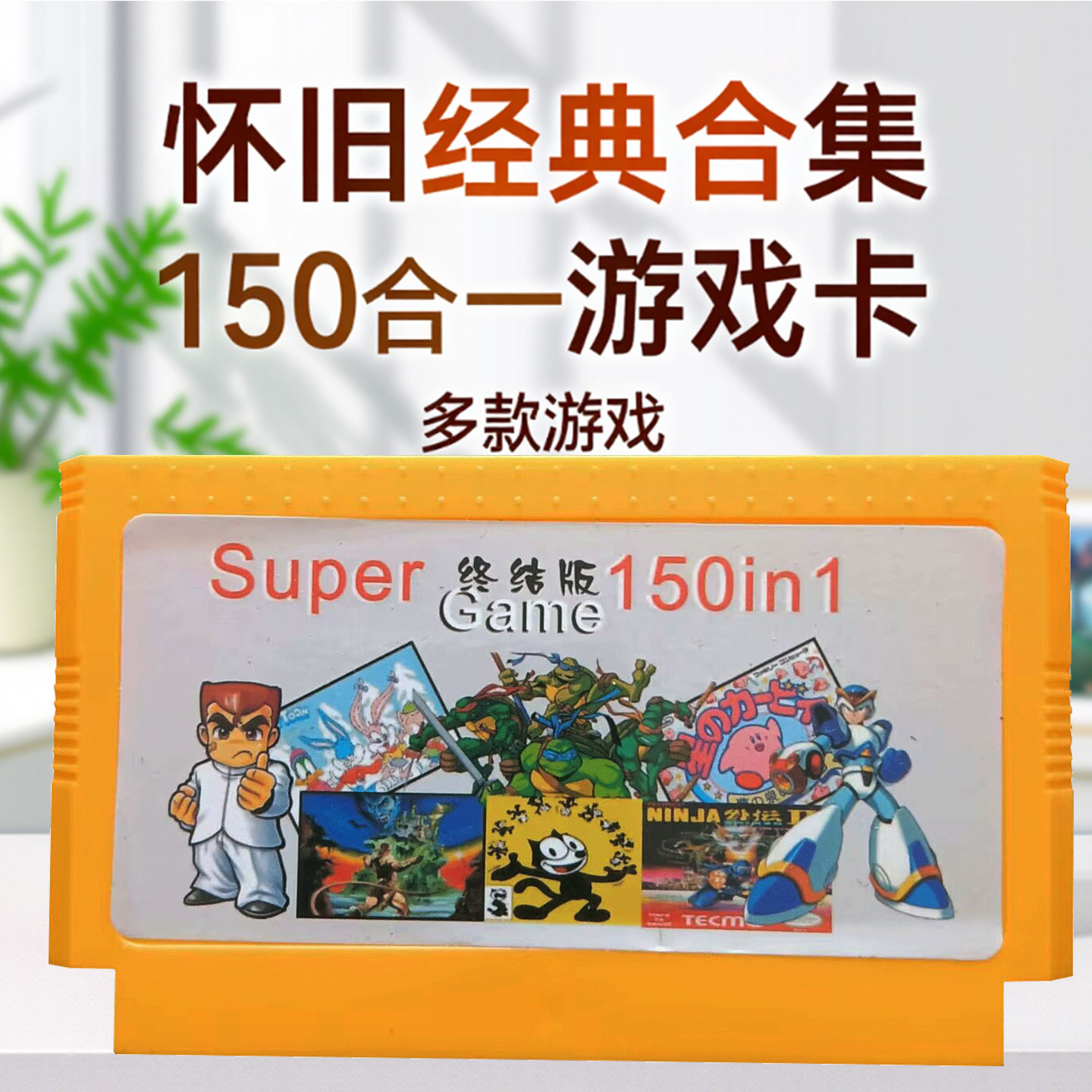 小霸王游戏卡FC8位黄卡带