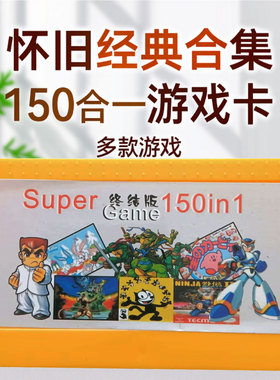 150合一 游戏卡 FC 8位 怀旧经典合集 多合一 卡带 任天堂 红白机
