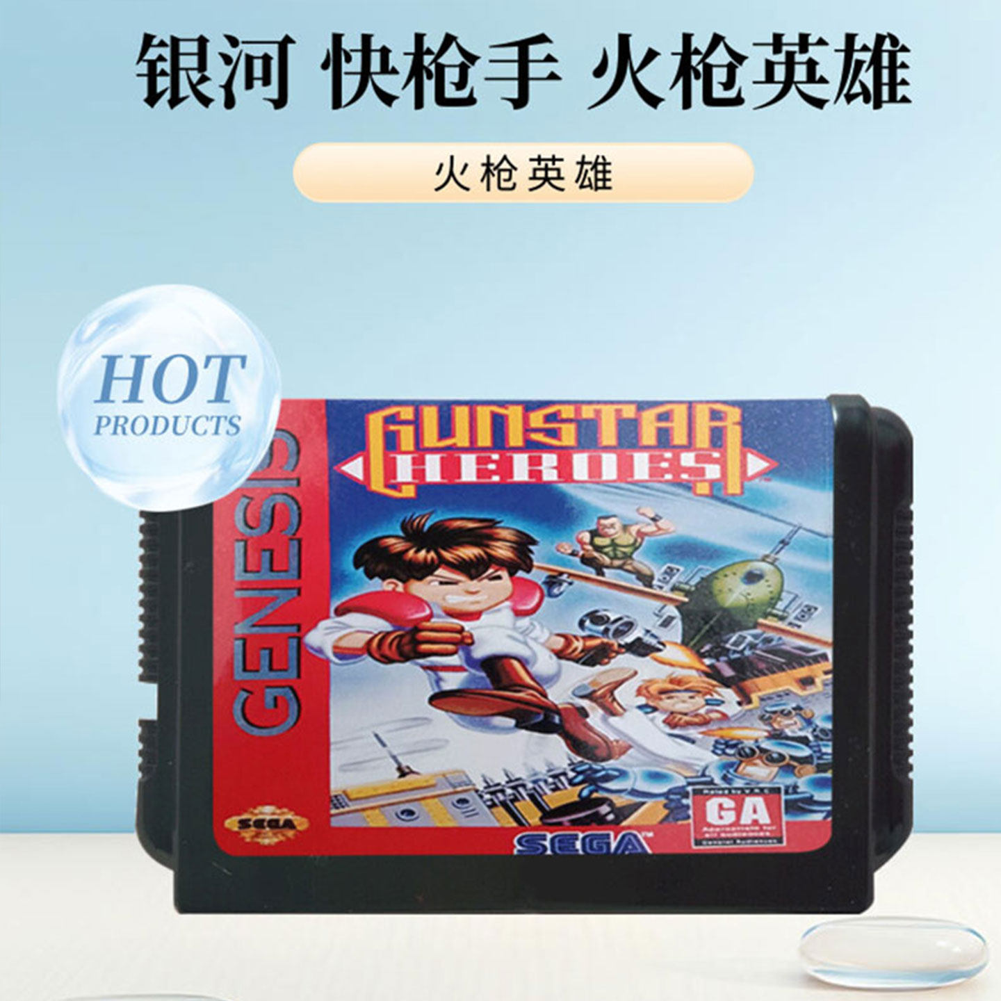 世嘉游戏机卡火枪英雄MD16位银河快枪手SEGA游戏世嘉卡游戏机黑卡
