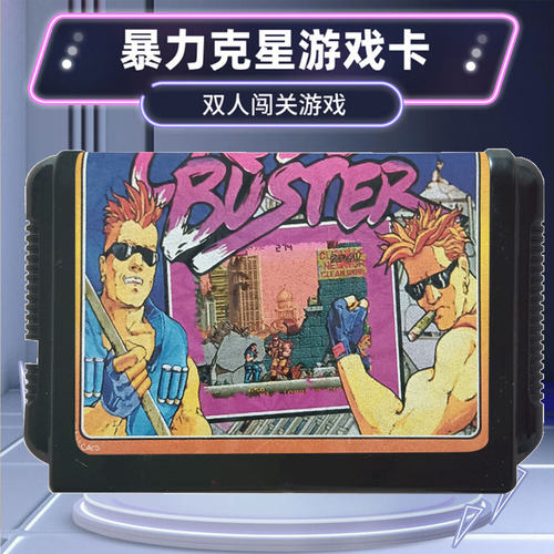 MD2暴力克星双人街机卡带