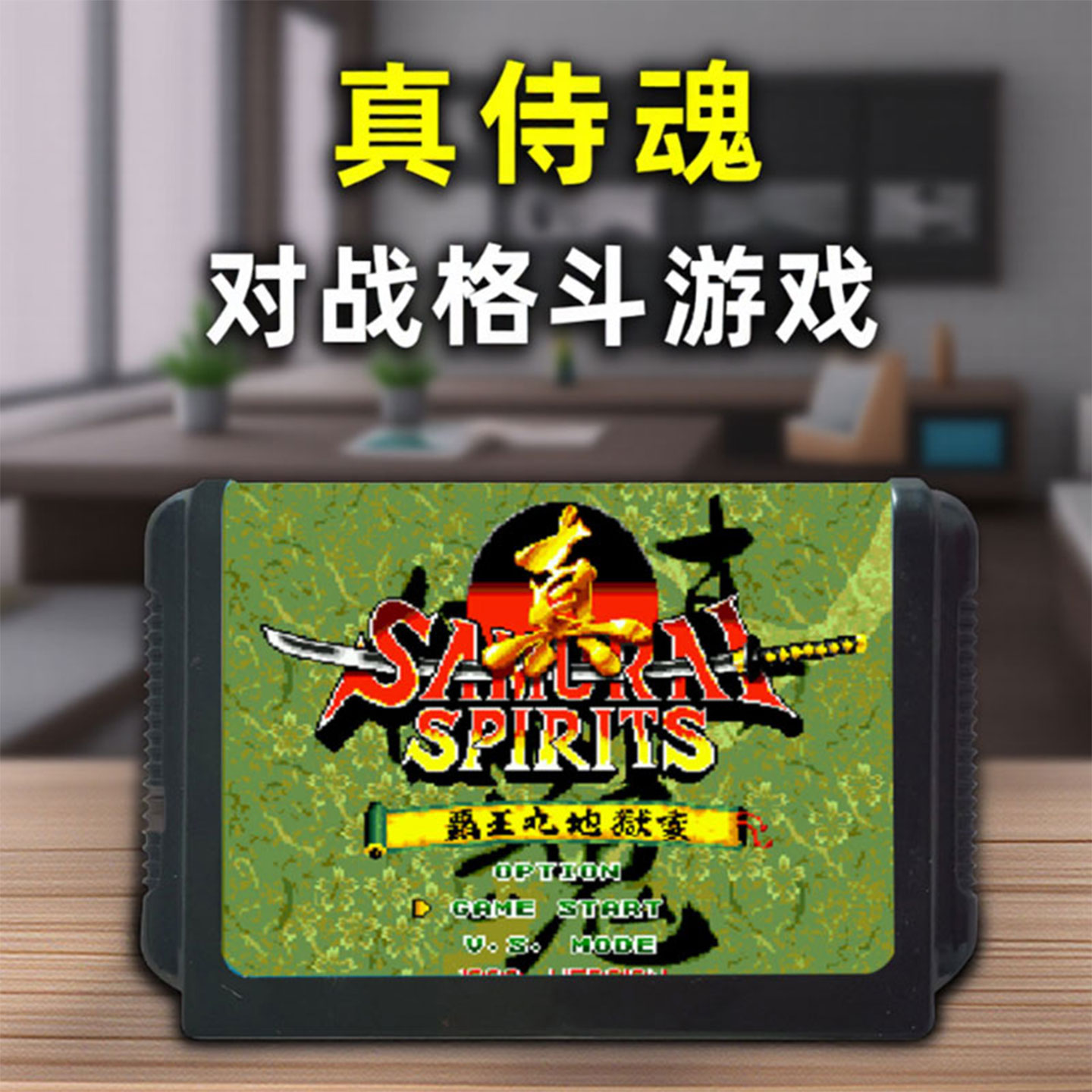 真侍魂世嘉卡MD16位黑卡带SEGA游戏世嘉游戏机卡游戏机卡对战游戏