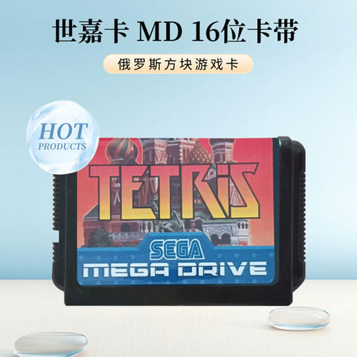 俄罗斯方块世嘉卡MDSEGA方块