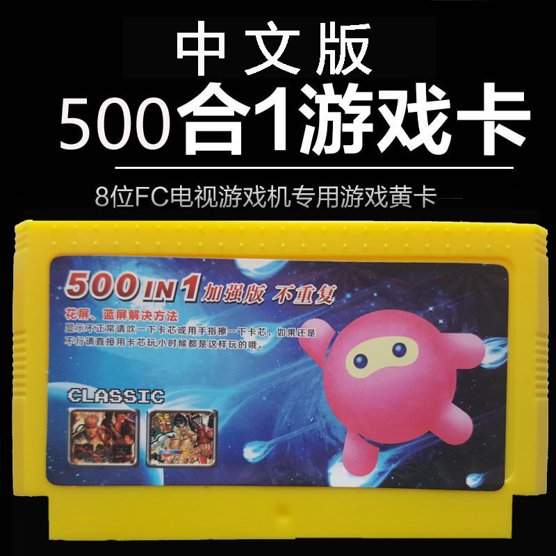 500合一小霸王游戏卡fc8位黄卡带经典家庭电视插卡儿童中文版游戏