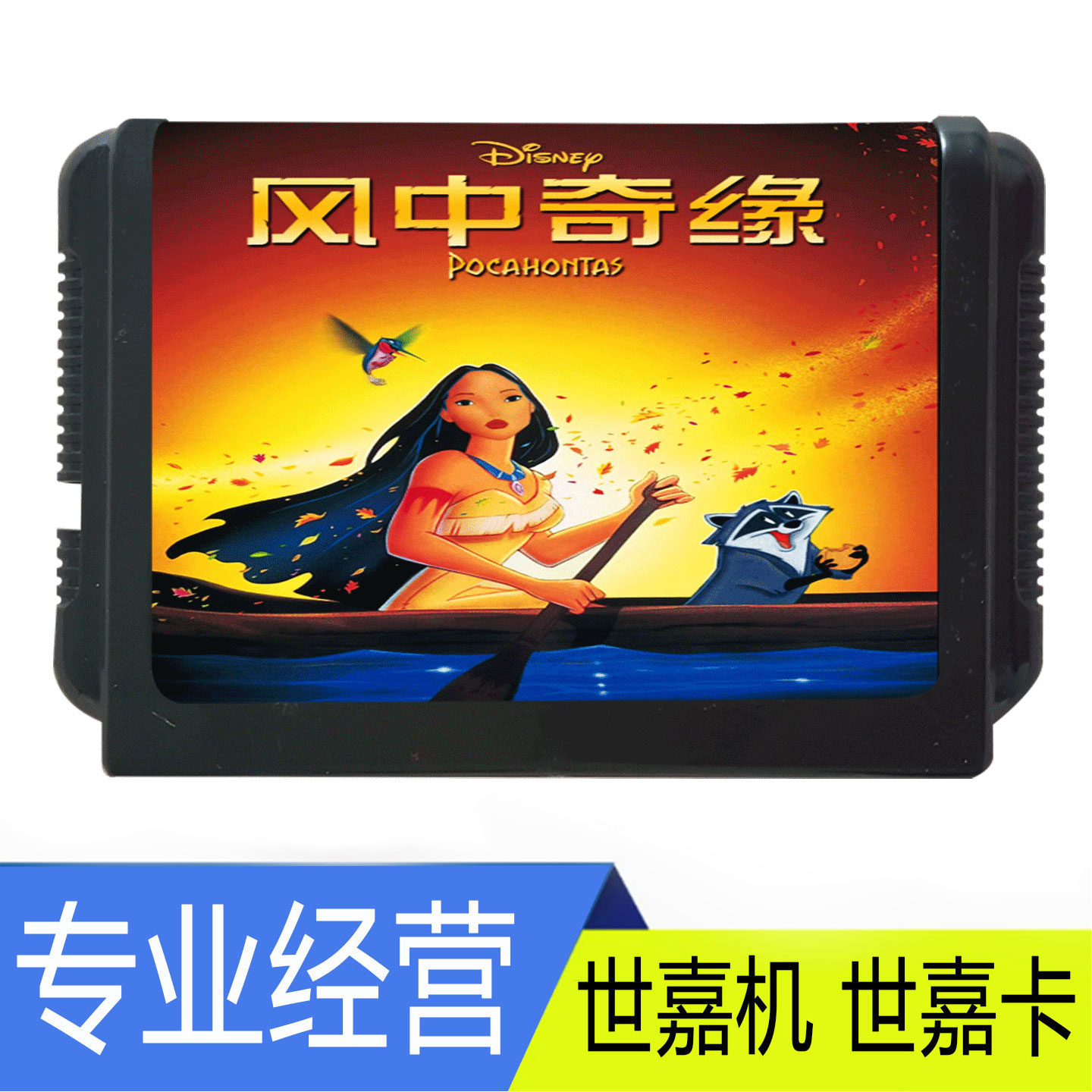 SEGA世嘉MD风中奇缘Pocahontas游戏卡带家用游戏机益智烧脑游戏