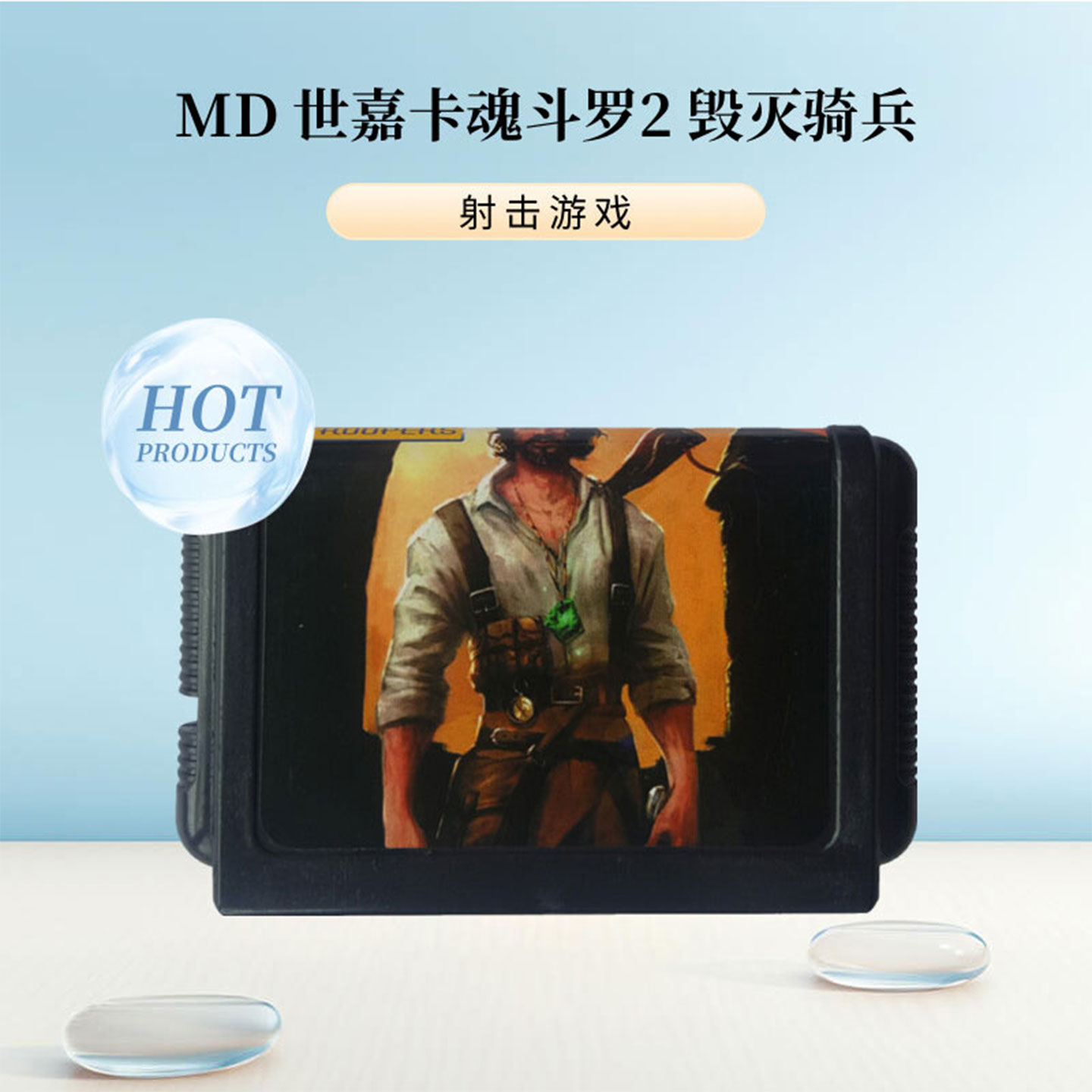 魂斗罗2MD世嘉游戏机卡16位黑卡 射击游戏SEGA 毁灭骑兵 世嘉游戏