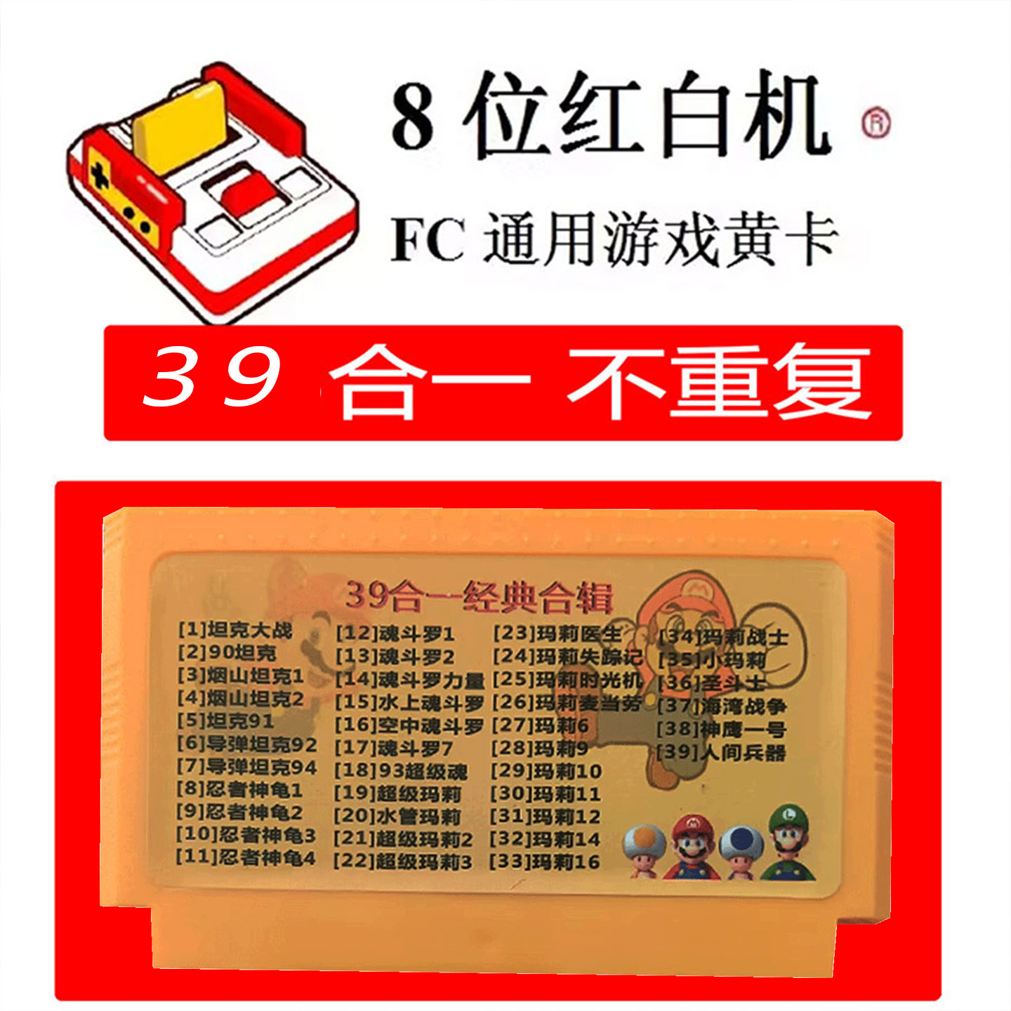 燕山坦克超级玛丽神龟魂斗罗全集红白机游戏卡39合一FC8位游戏卡