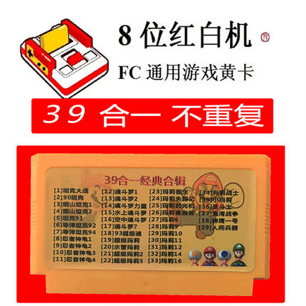 燕山坦克超级玛丽神龟魂斗罗全集红白机游戏卡39合一FC8位游戏卡