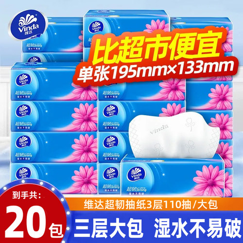 维达超韧330张大包抽纸实惠装