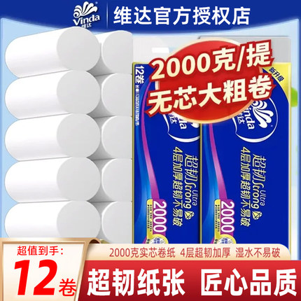 维达卷纸超韧无芯纸巾2000克4层加厚卫生纸家用实惠装擦手纸厕纸