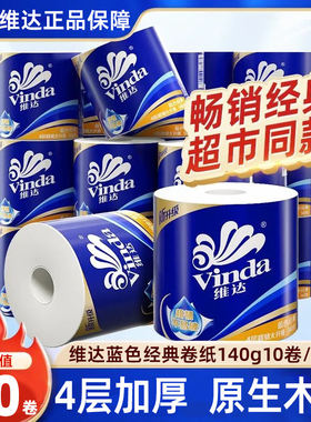 维达卷纸140g加厚4层有芯卷筒纸家用厕所卫生纸实惠装厕纸擦手纸