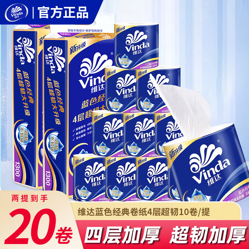 维达蓝色经典超韧有芯卷纸4层加厚大卷家用实惠提装卫生纸巾厕纸