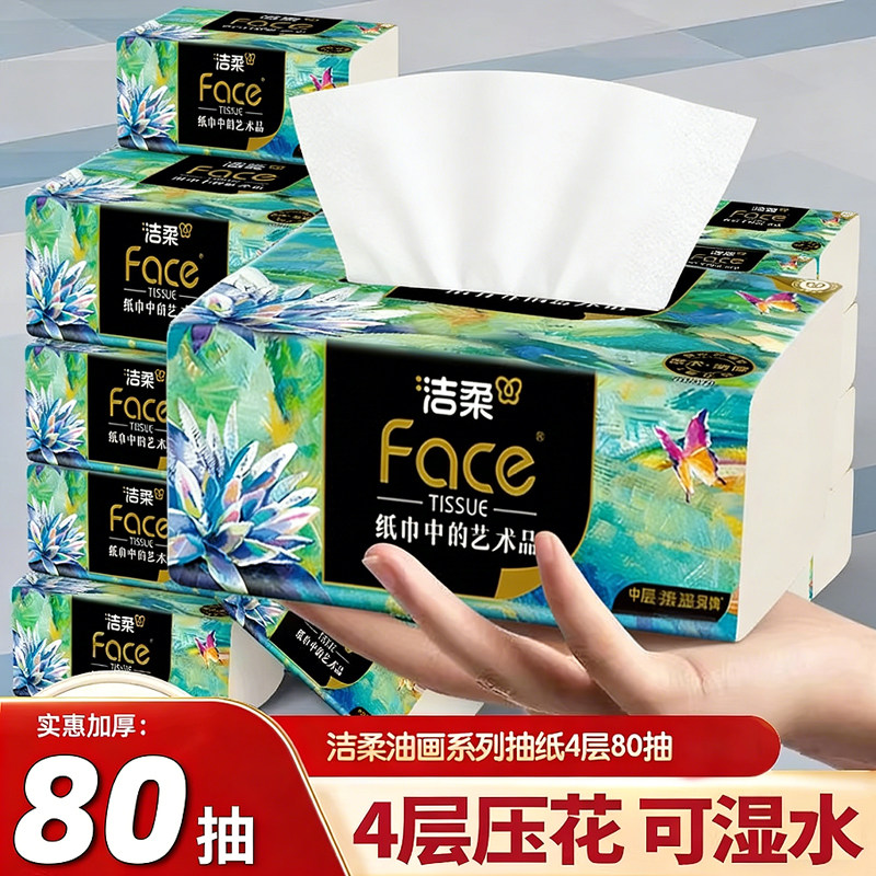 洁柔纸巾油画系列320张抽纸80抽4层加厚可湿水餐巾纸大包面巾纸抽