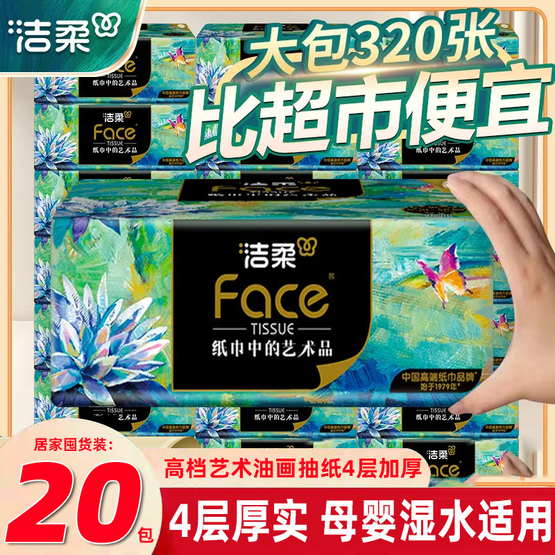 洁柔纸巾320张油画大包抽纸