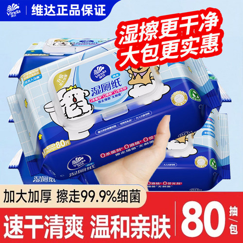 维达湿厕纸80抽大包家用实惠装