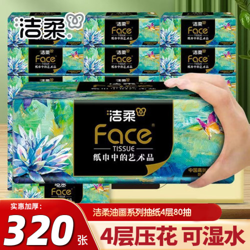 洁柔纸巾320张抽纸4层加厚80抽