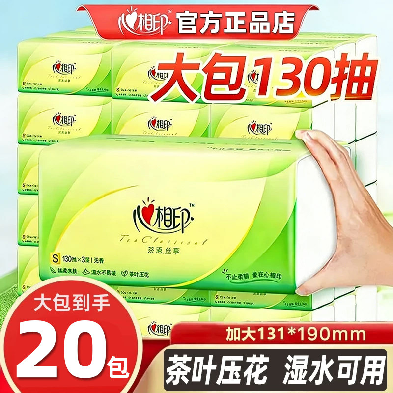 心相印抽纸130抽加大包擦手纸