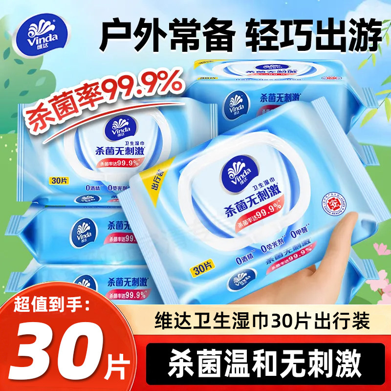维达卫生湿巾30片便携出行装