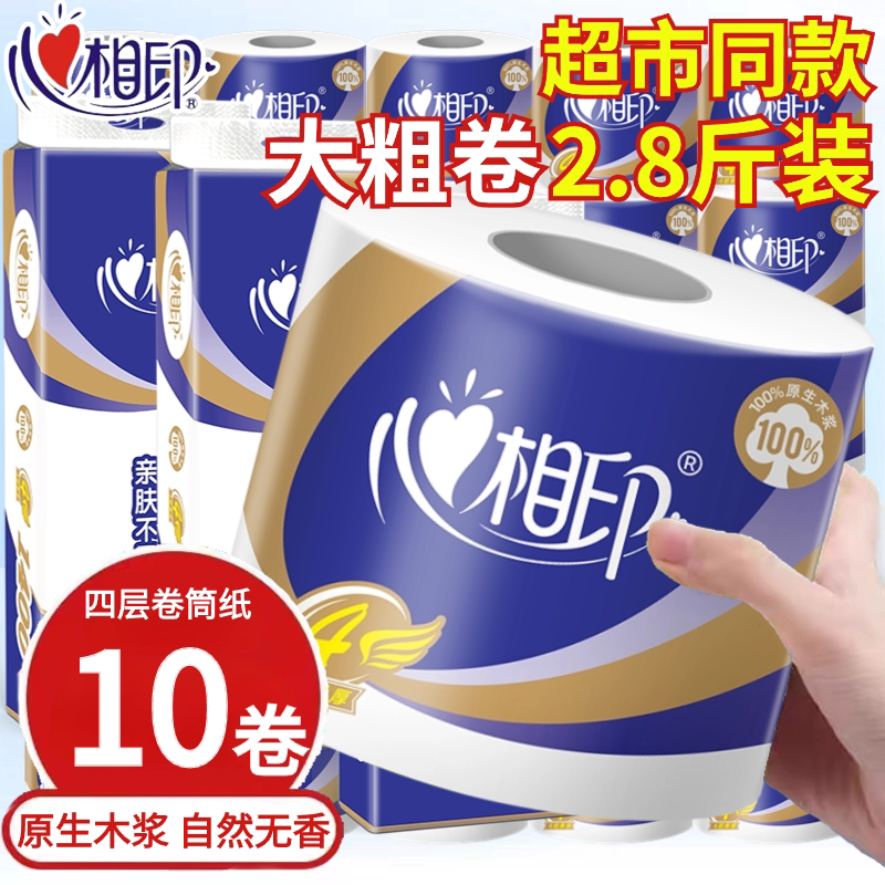 心相印纸巾卷纸4层有芯卷筒纸家用实惠大卷装卫生厕纸手纸卫生纸