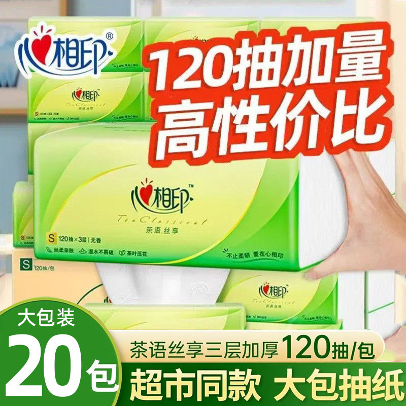 心相印纸巾120抽20包大包装抽纸家用实惠装面巾纸餐巾纸擦手纸抽,洗护清洁剂/卫生巾/纸/香薰,厨房纸巾,淘宝优惠券,粉丝福利购,淘宝优惠卷