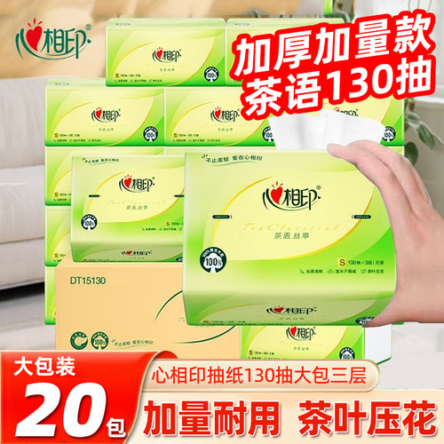 心相印抽纸130抽加厚20大包纸巾