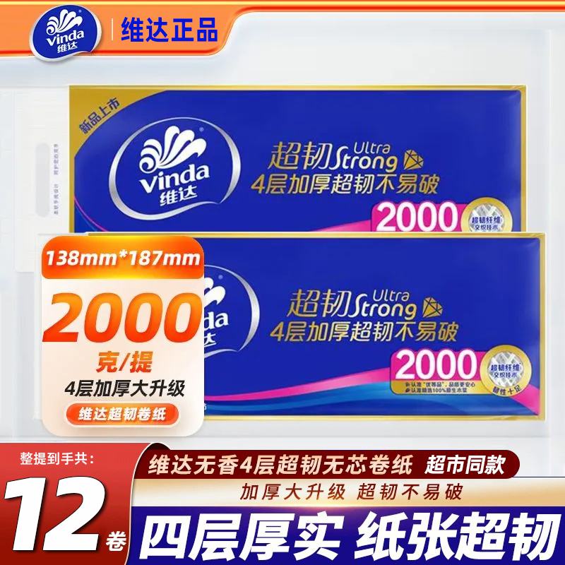 维达卷纸4层加厚2000克12卷大卷