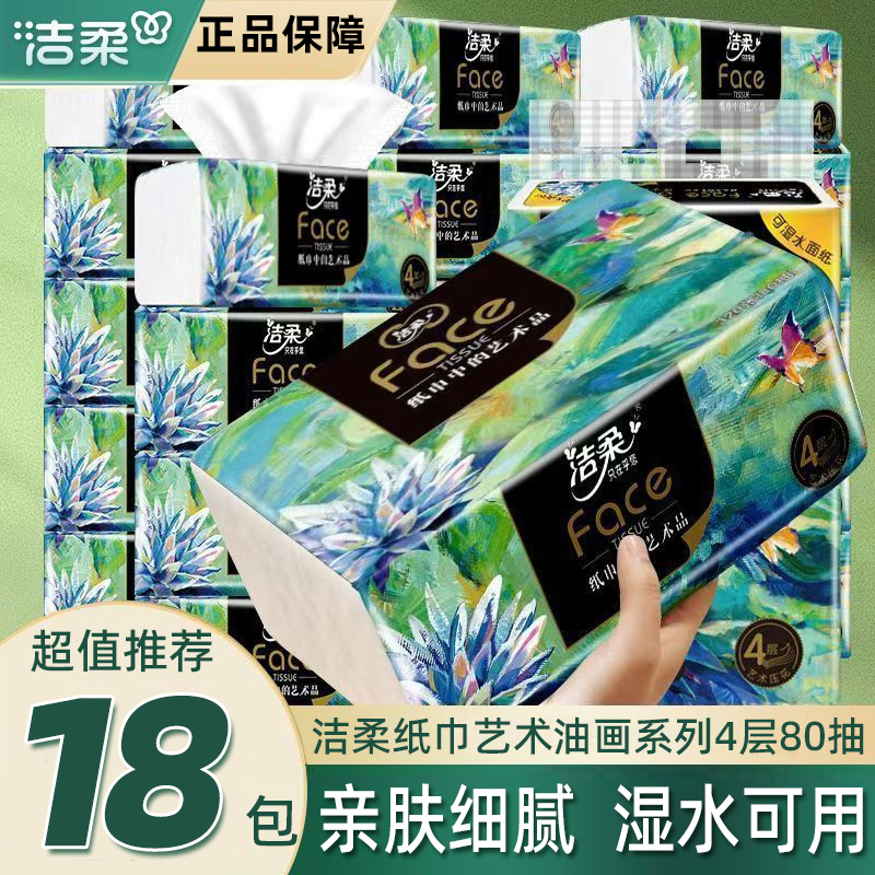 洁柔纸巾抽纸四层加厚16包家庭用实惠装面巾纸擦手卫生纸餐巾纸抽